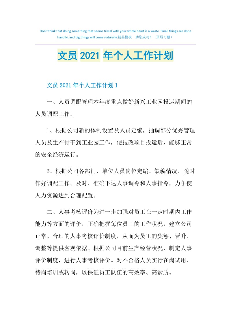 文员2021年个人工作计划.doc_第1页