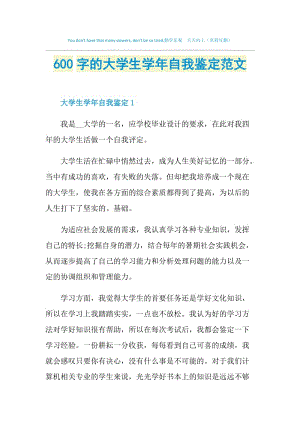 600字的大学生学年自我鉴定范文.doc