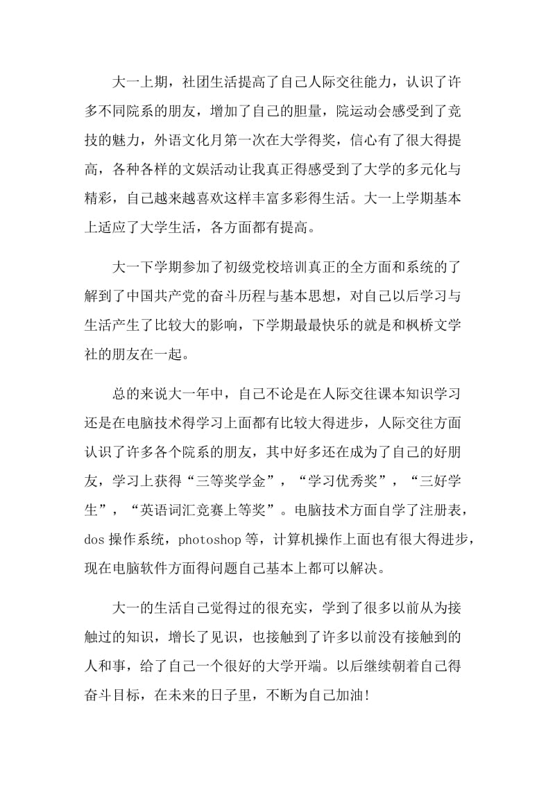 600字的大学生大一自我鉴定如何写.doc_第3页