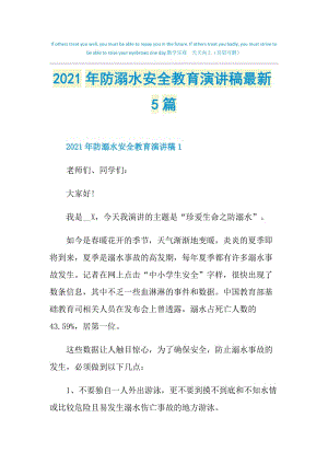 2021年防溺水安全教育演讲稿最新5篇.doc