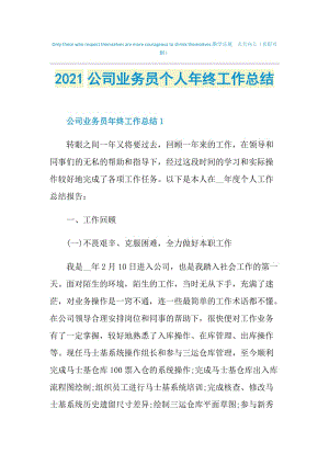 2021公司业务员个人年终工作总结.doc