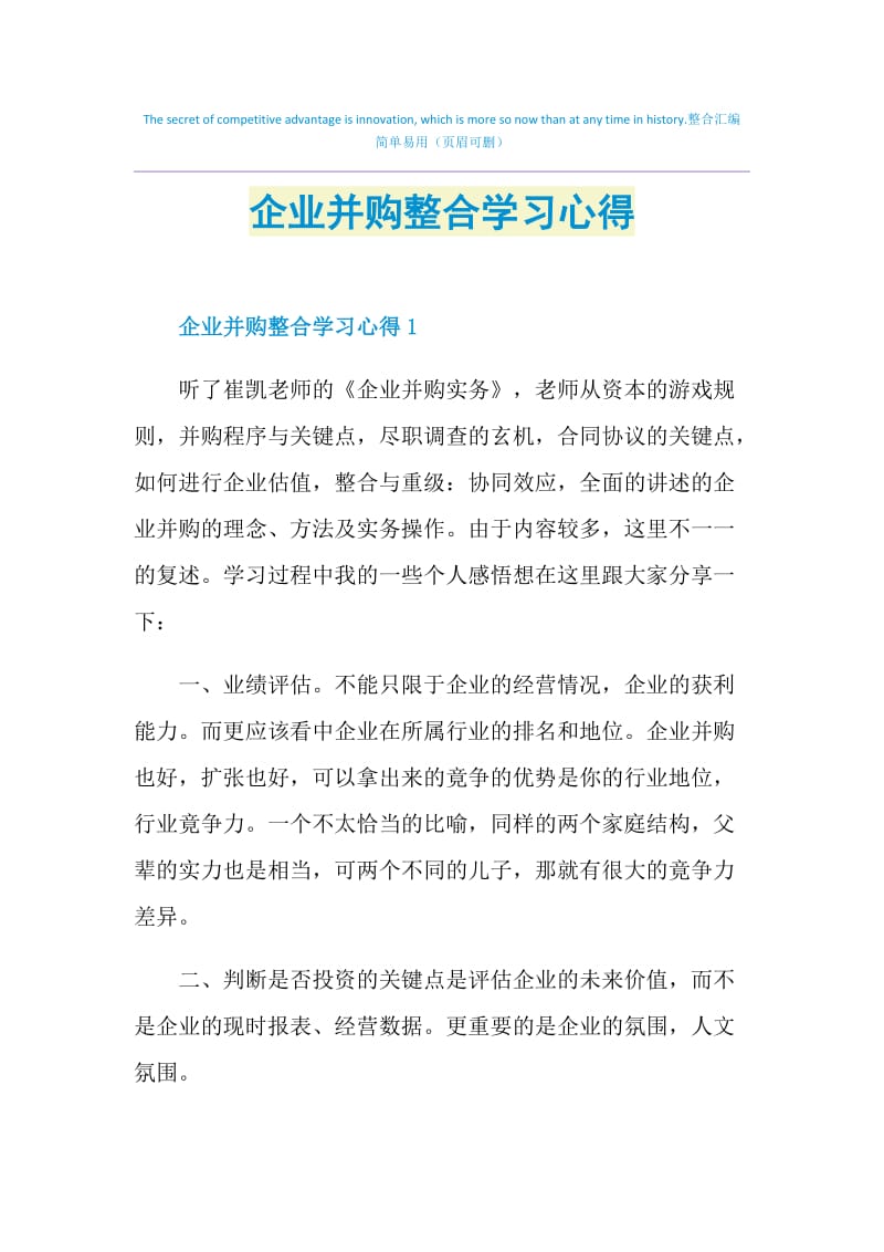 企业并购整合学习心得.doc_第1页