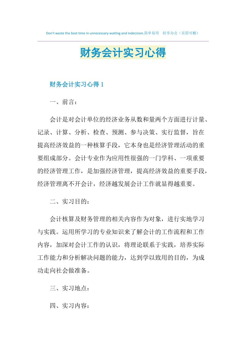 财务会计实习心得.doc_第1页