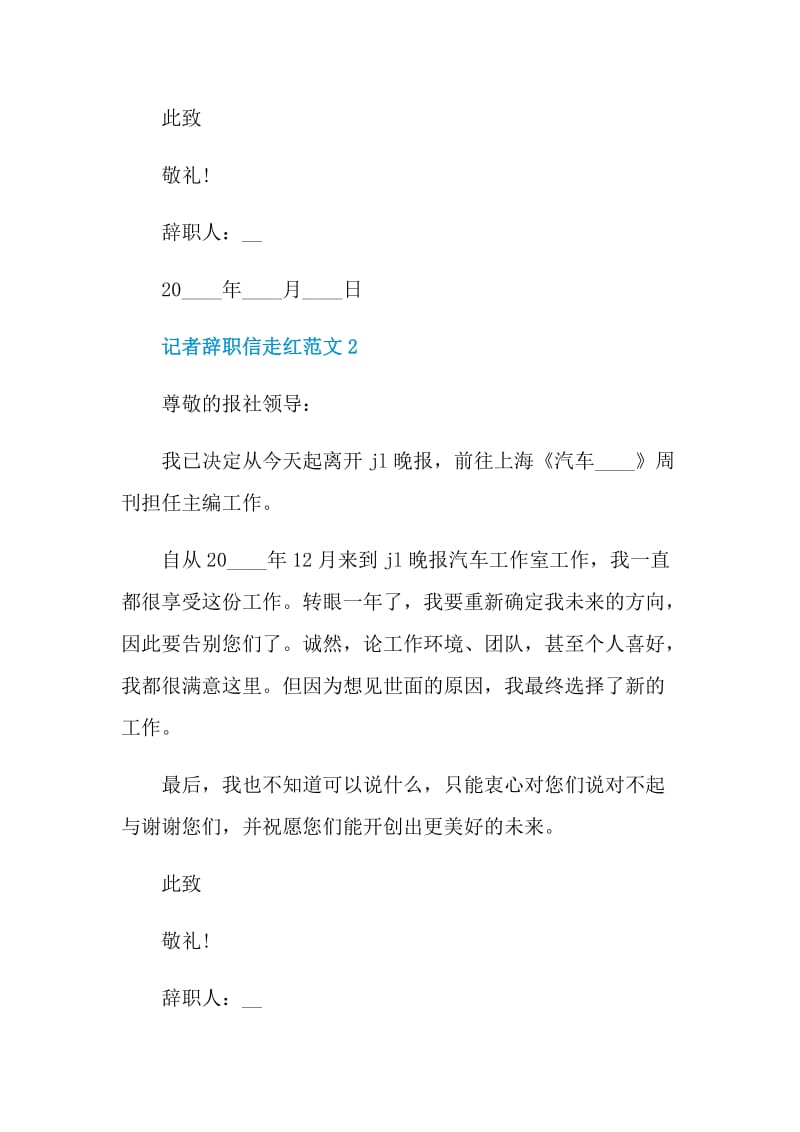 记者辞职信走红范文.doc_第2页