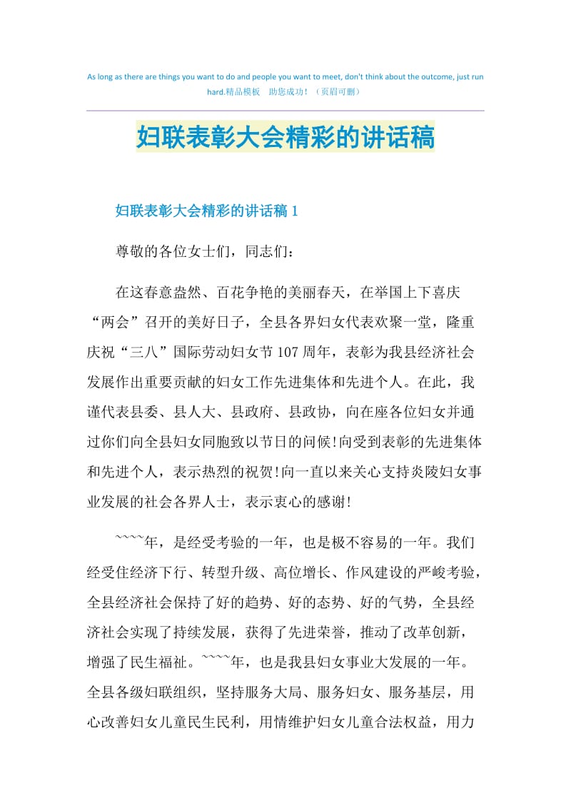 妇联表彰大会精彩的讲话稿.doc_第1页