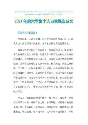 2021年的大学生个人自我鉴定范文.doc