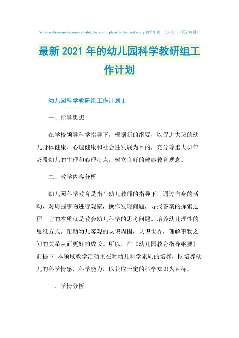 最新2021年的幼儿园科学教研组工作计划.doc_第1页