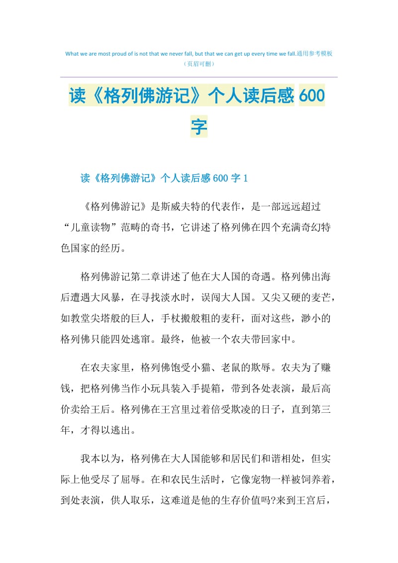 读《格列佛游记》个人读后感600字.doc_第1页