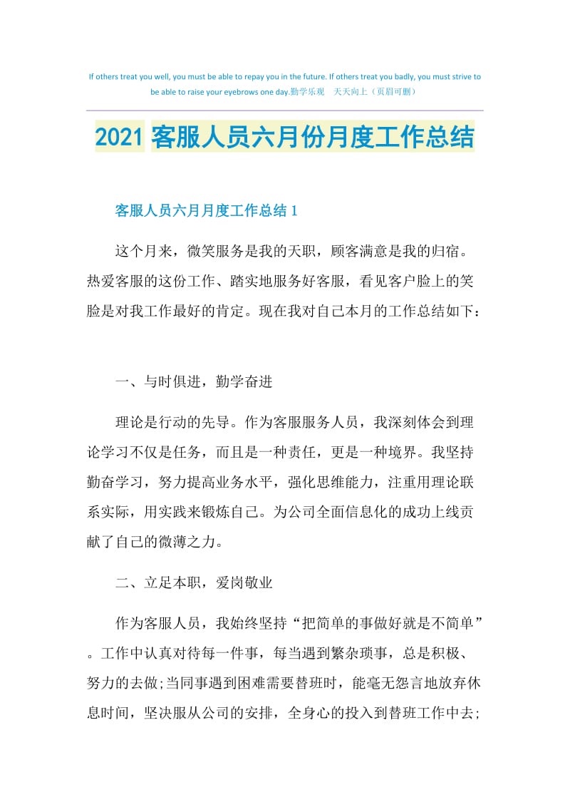 2021客服人员六月份月度工作总结.doc_第1页