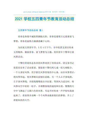 2021学校五四青年节教育活动总结.doc