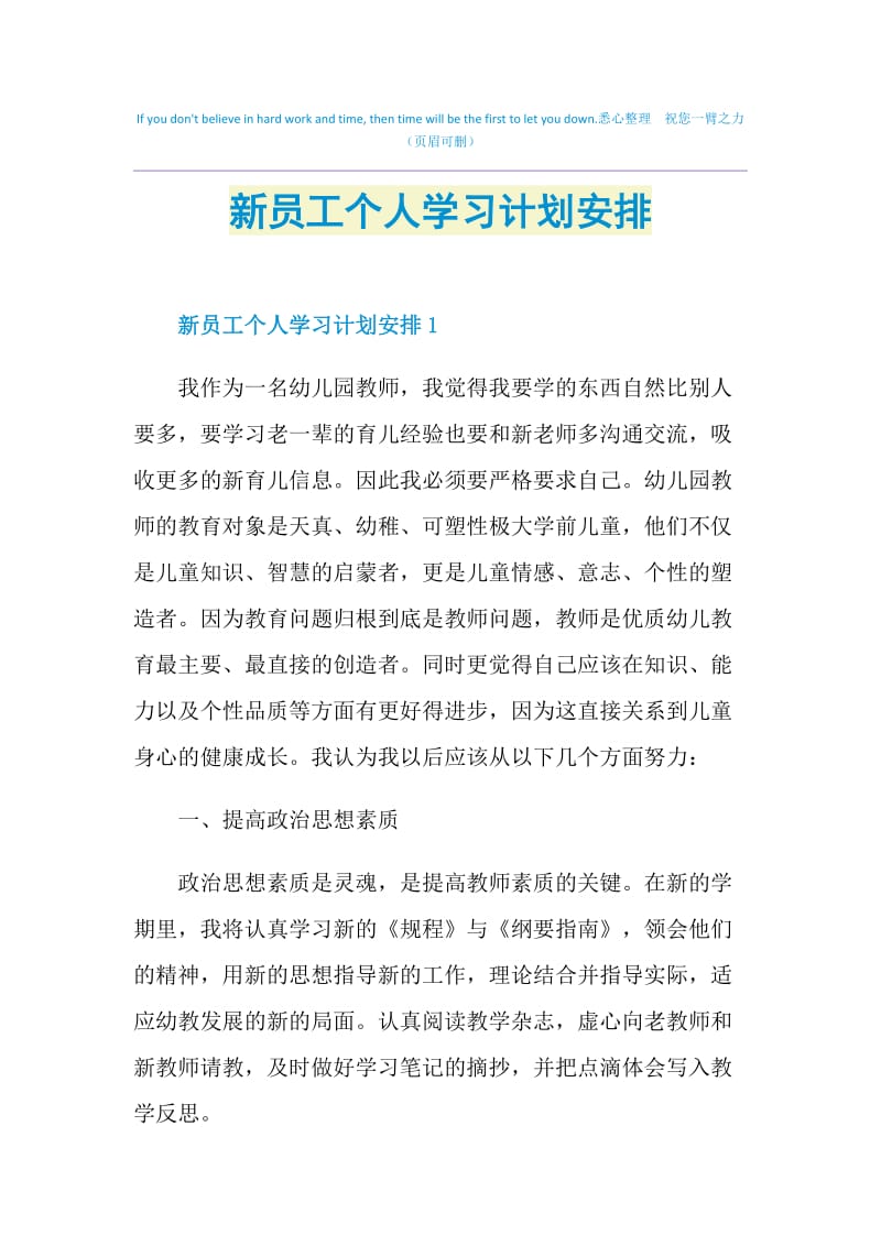 新员工个人学习计划安排.doc_第1页