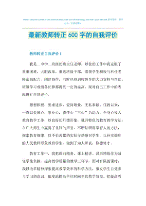 最新教师转正600字的自我评价.doc