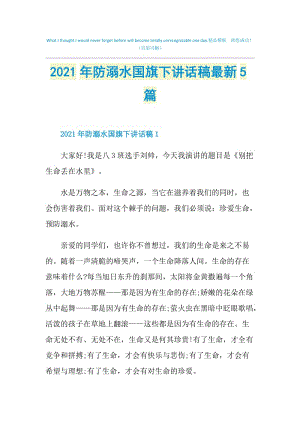 2021年防溺水国旗下讲话稿最新5篇.doc