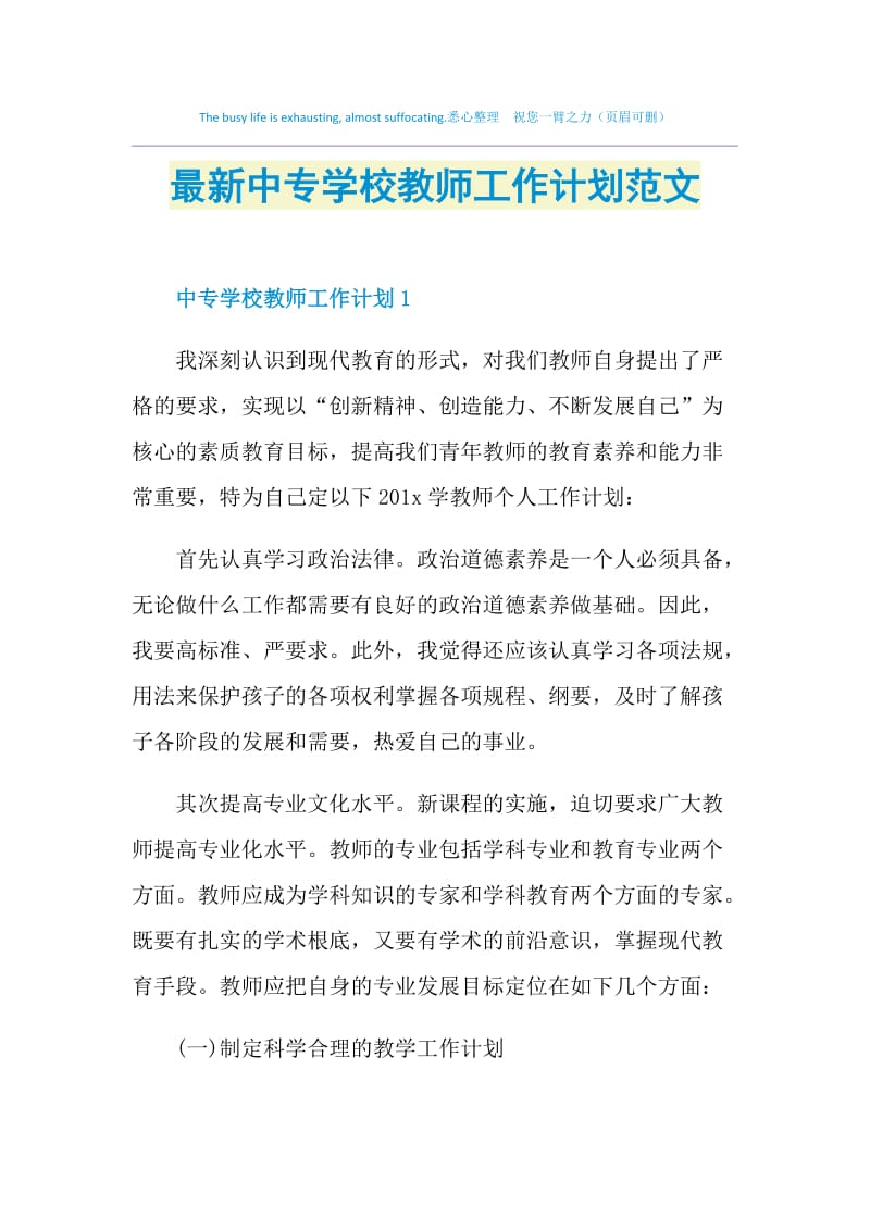 最新中专学校教师工作计划范文.doc_第1页