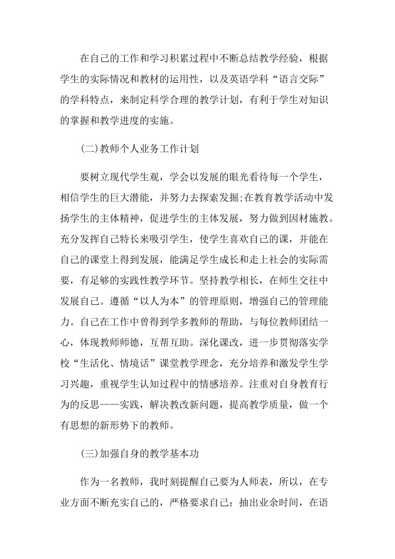 最新中专学校教师工作计划范文.doc_第2页