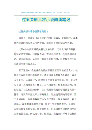 过五关斩六将小说阅读笔记.doc