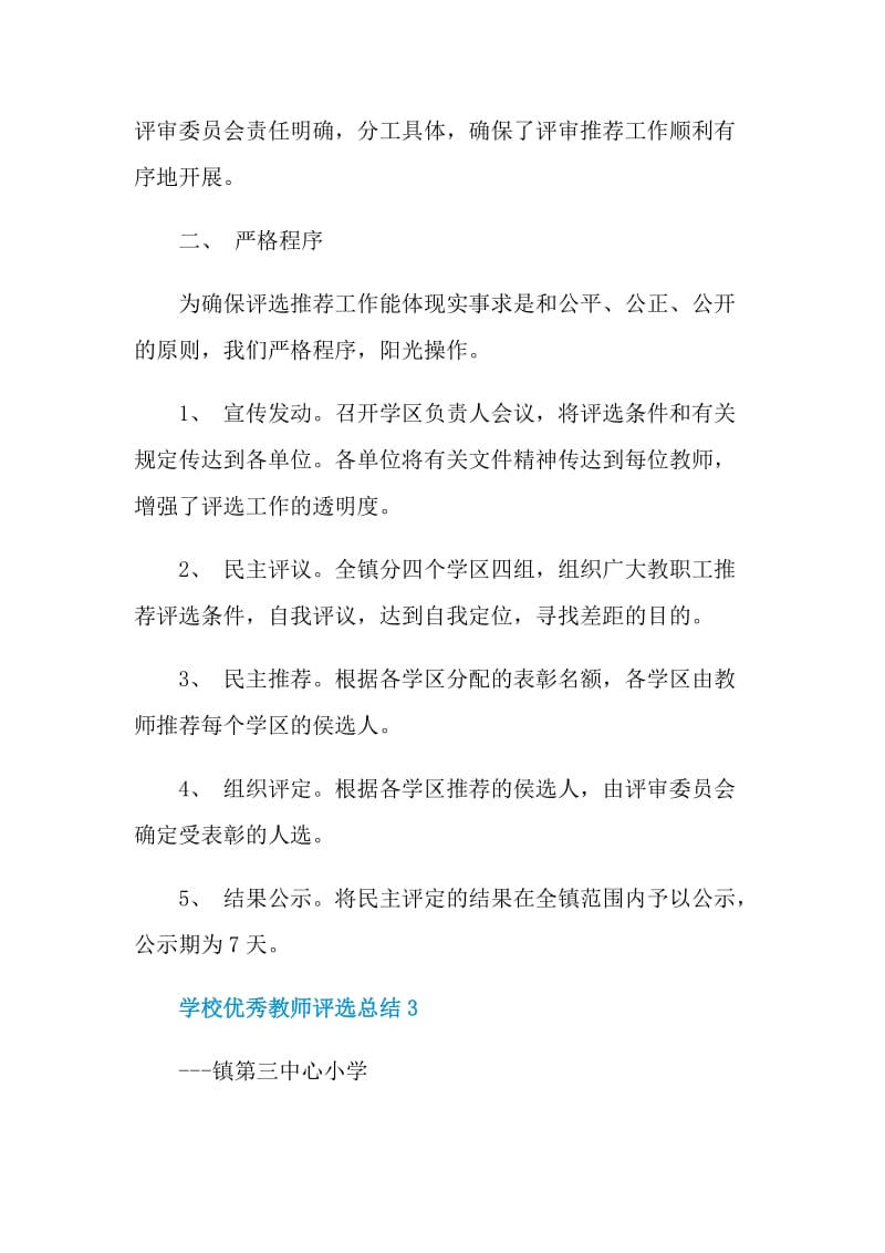 学校优秀教师评选总结.doc_第3页