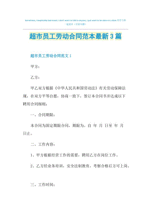 超市员工劳动合同范本最新3篇.doc