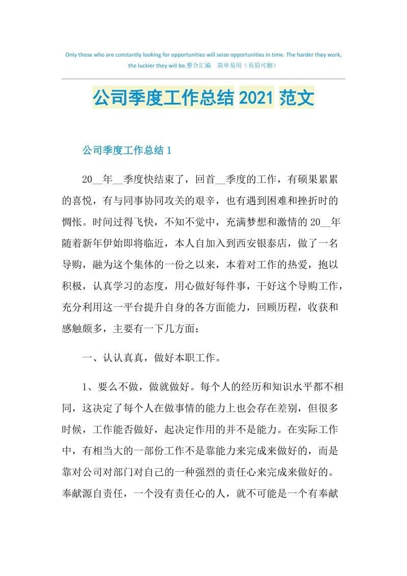 公司季度工作总结2021范文.doc_第1页