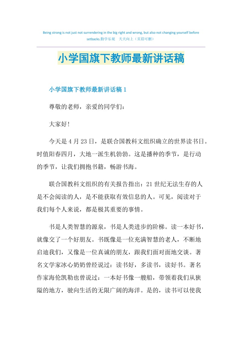 小学国旗下教师最新讲话稿.doc_第1页