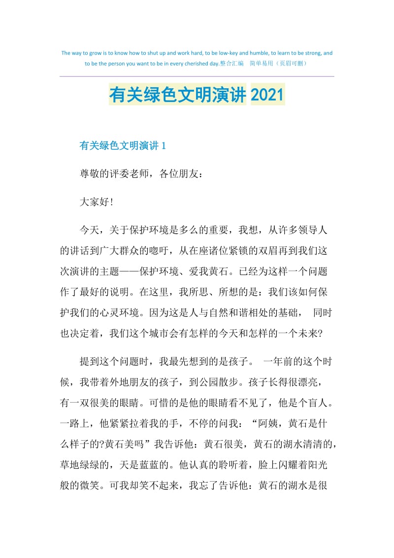 有关绿色文明演讲2021.doc_第1页