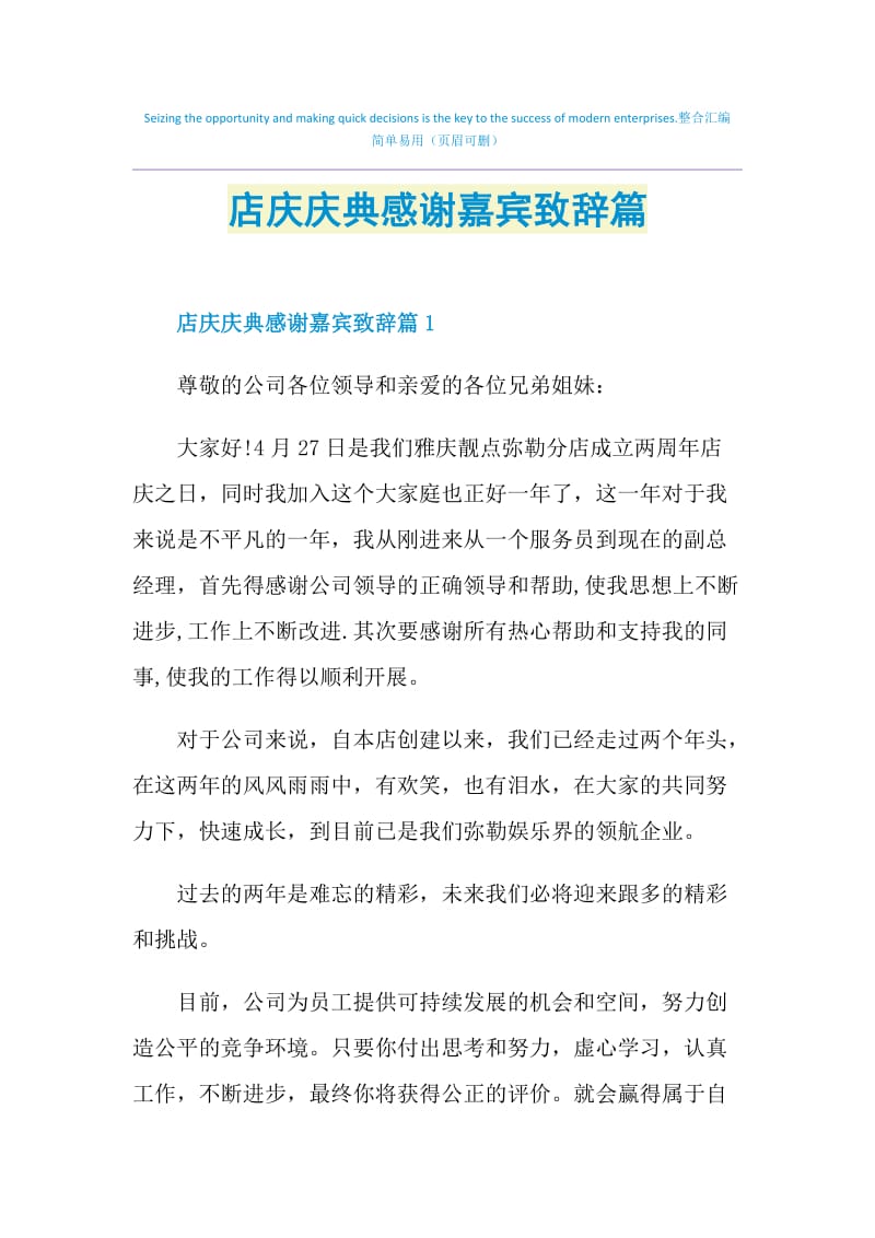 店庆庆典感谢嘉宾致辞篇.doc_第1页