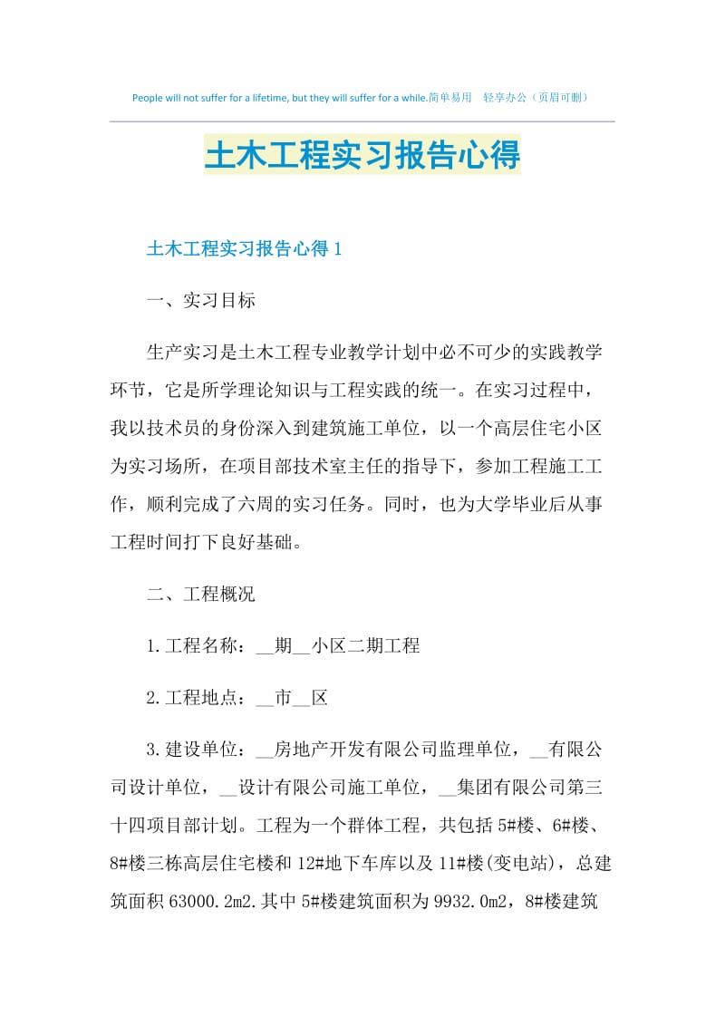 土木工程实习报告心得.doc_第1页