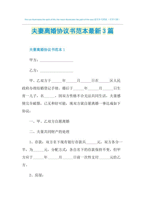 夫妻离婚协议书范本最新3篇.doc