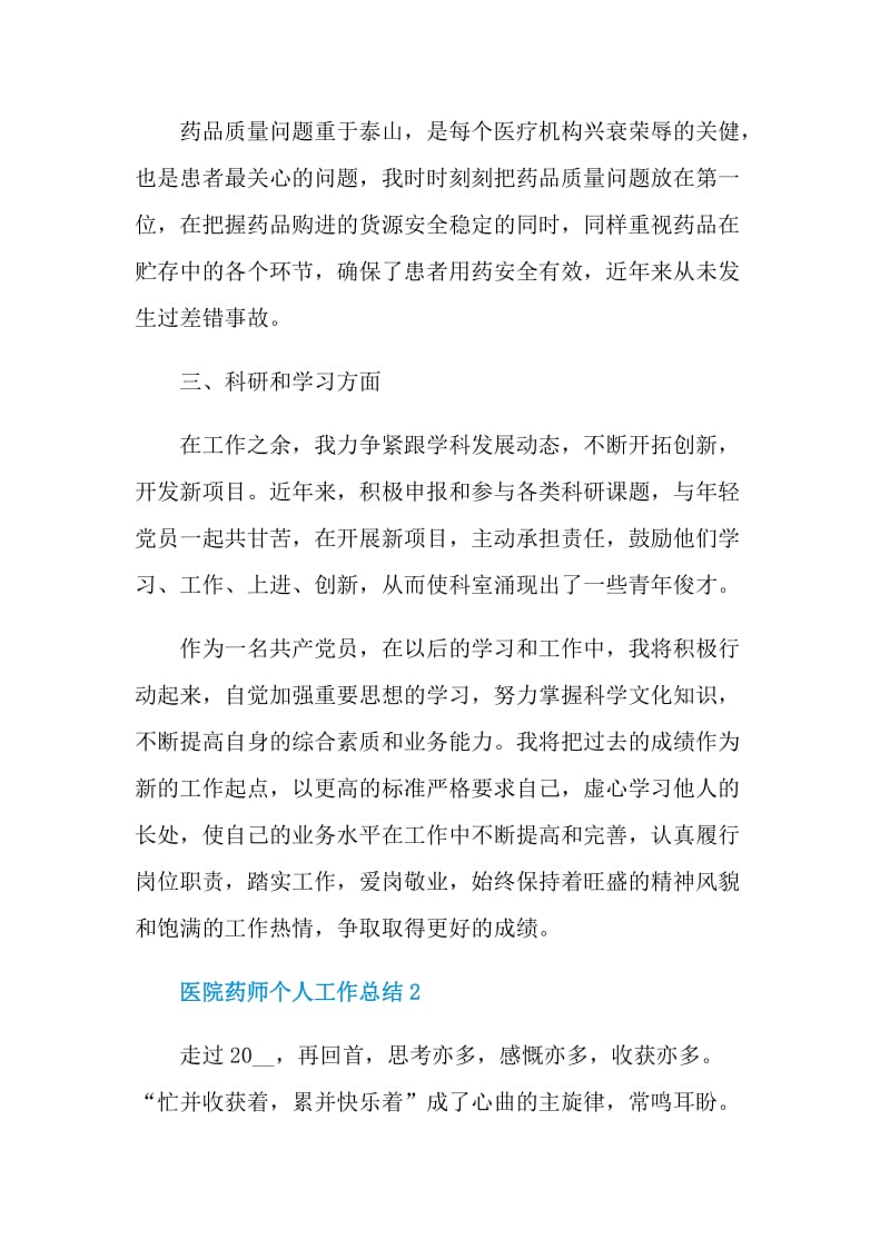 2021医院药师个人工作总结.doc_第2页