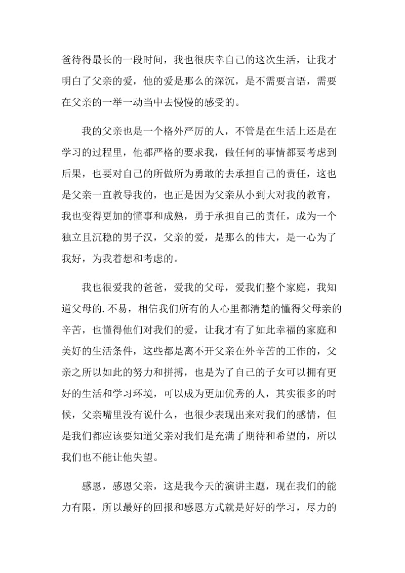 感恩父爱国旗下讲话演讲稿.doc_第2页