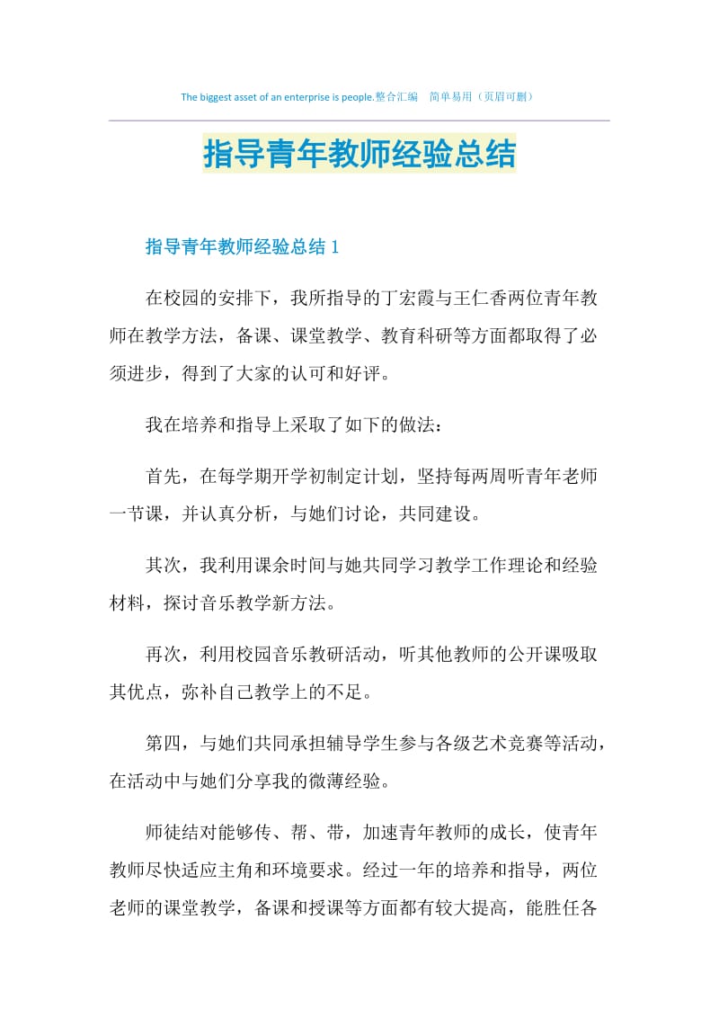 指导青年教师经验总结.doc_第1页