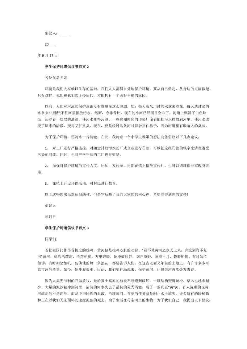 学生保护河道倡议书范文.doc_第2页