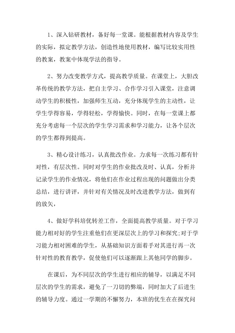 教师学期末教学个人工作总结.doc_第3页