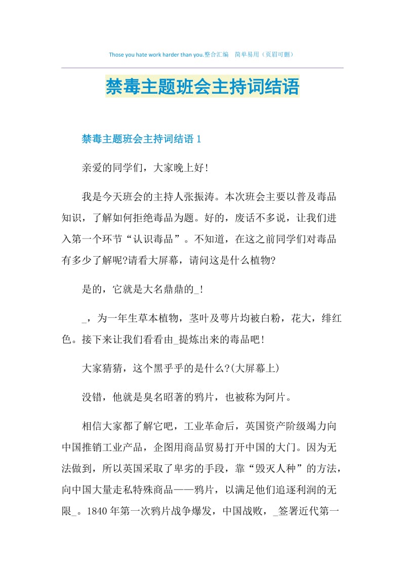 禁毒主题班会主持词结语.doc_第1页