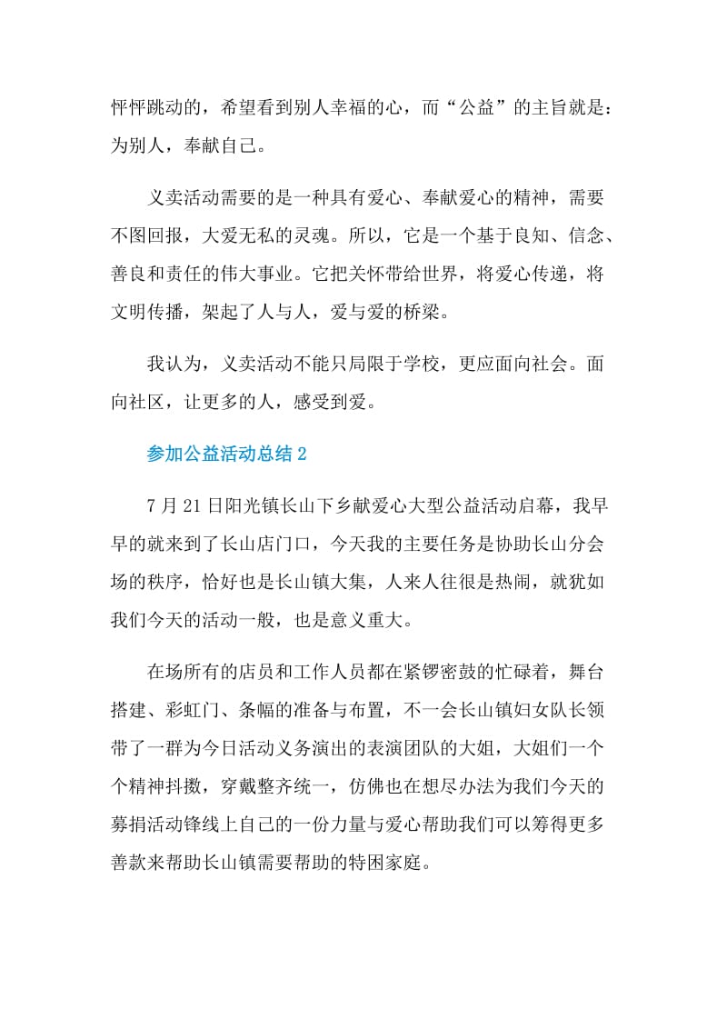 参加公益活动总结.doc_第2页