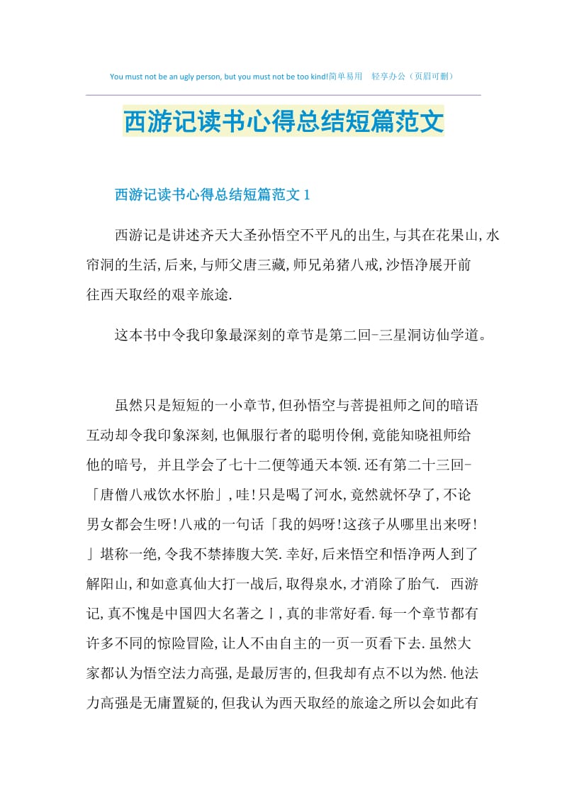 西游记读书心得总结短篇范文.doc_第1页