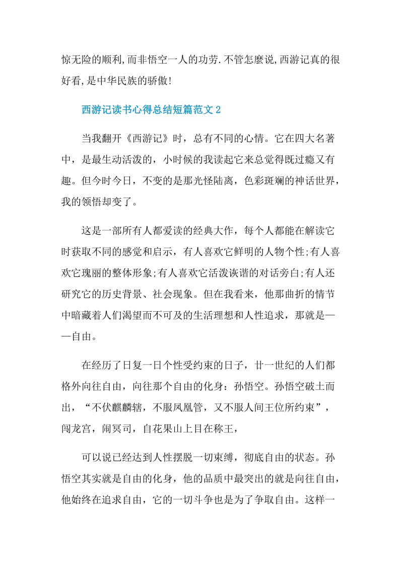 西游记读书心得总结短篇范文.doc_第2页