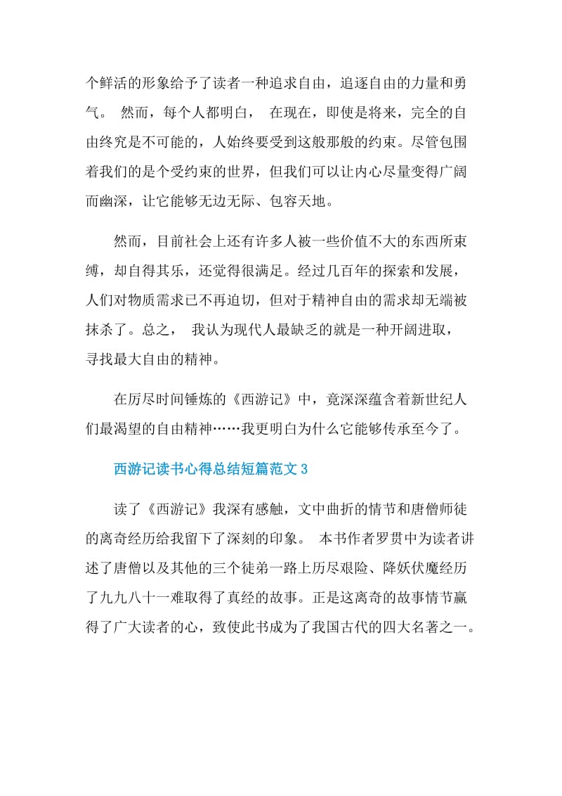 西游记读书心得总结短篇范文.doc_第3页