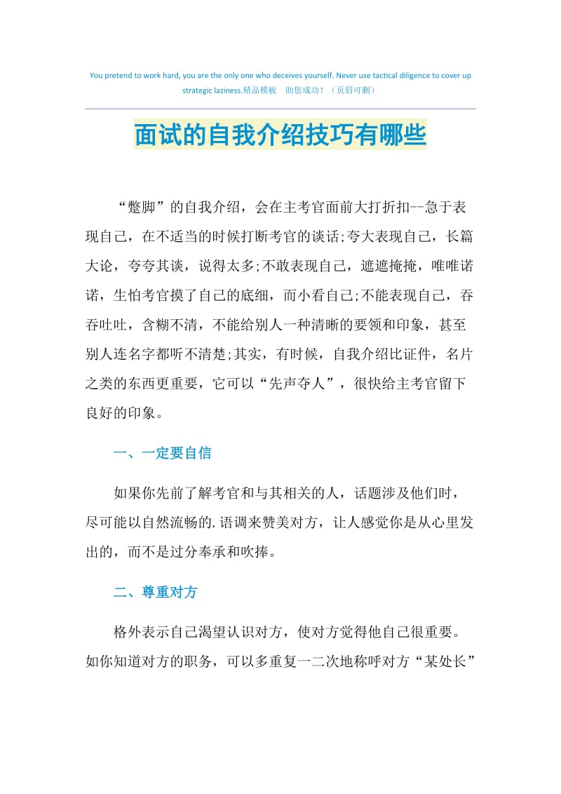 面试的自我介绍技巧有哪些.doc_第1页