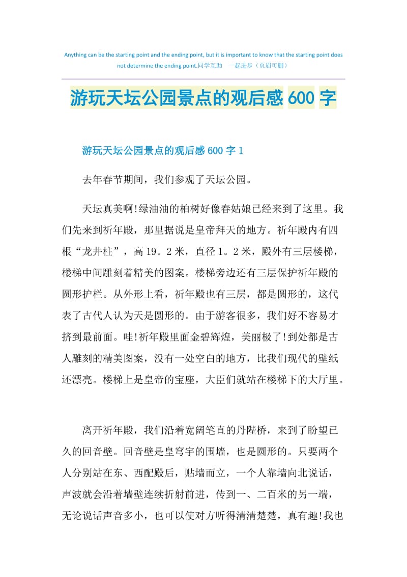 游玩天坛公园景点的观后感600字.doc_第1页