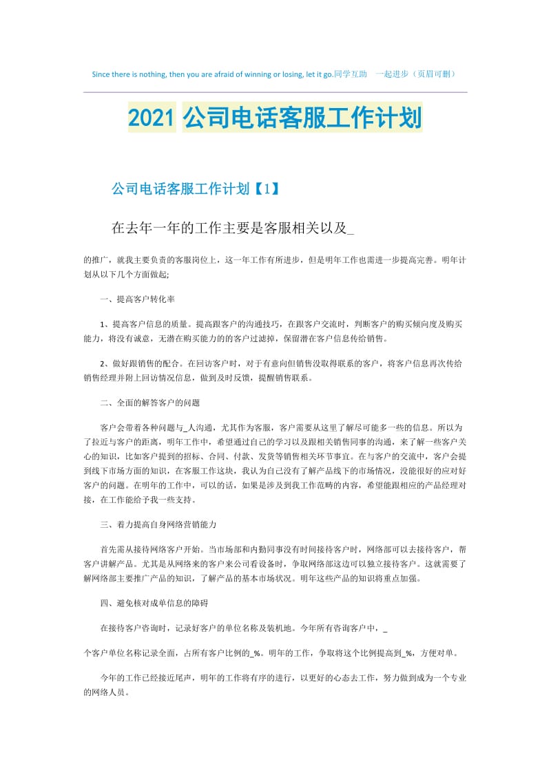 2021公司电话客服工作计划.doc_第1页