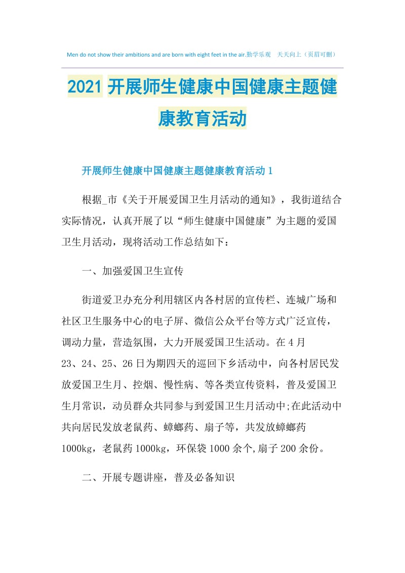 2021开展师生健康中国健康主题健康教育活动.doc_第1页