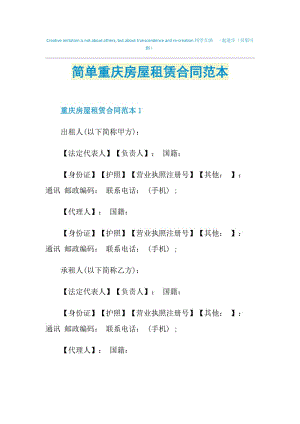 简单重庆房屋租赁合同范本.doc