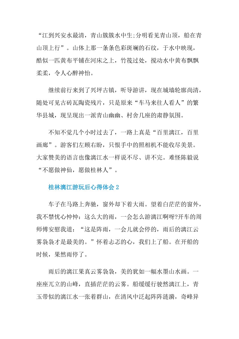 桂林漓江游玩后心得体会.doc_第2页