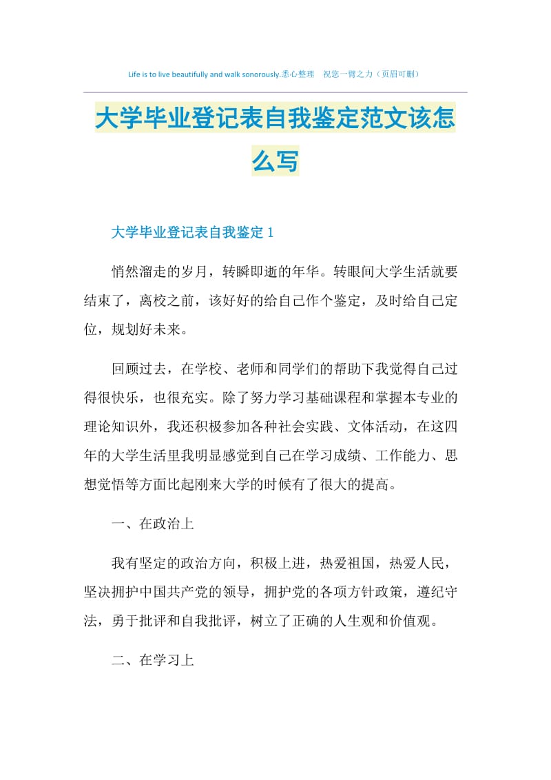 大学毕业登记表自我鉴定范文该怎么写.doc_第1页