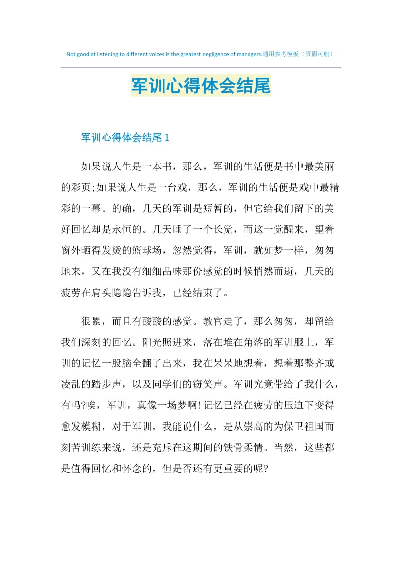 军训心得体会结尾.doc_第1页