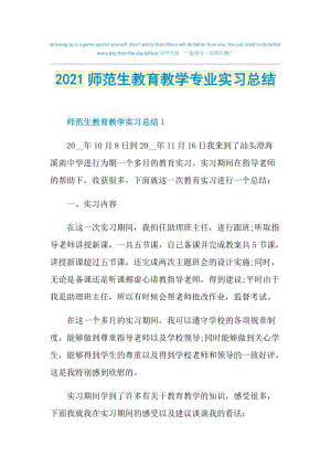 2021师范生教育教学专业实习总结.doc