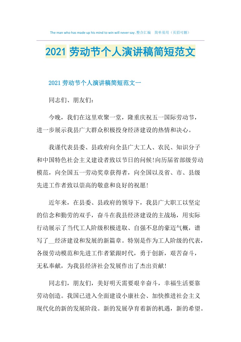 2021劳动节个人演讲稿简短范文.doc_第1页