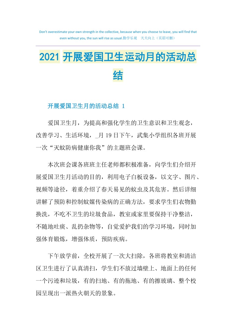 2021开展爱国卫生运动月的活动总结.doc_第1页