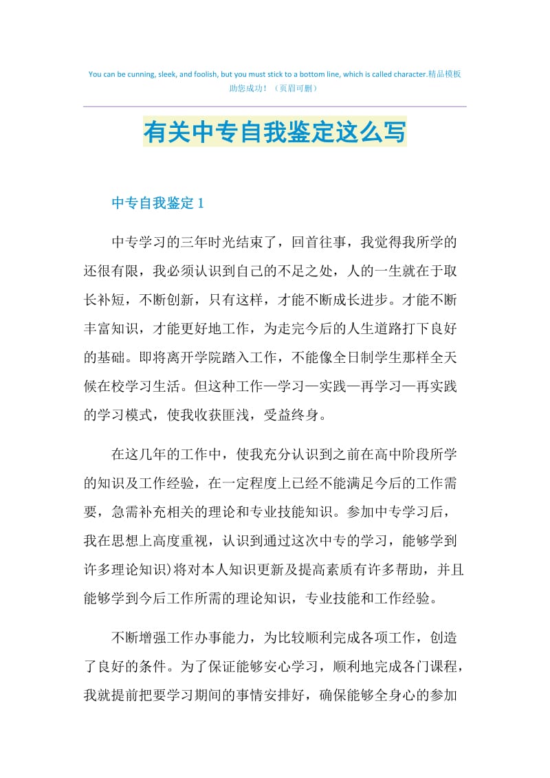 有关中专自我鉴定这么写.doc_第1页